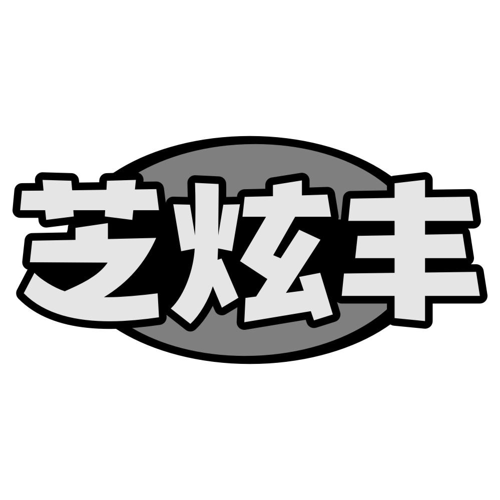 芝炫丰