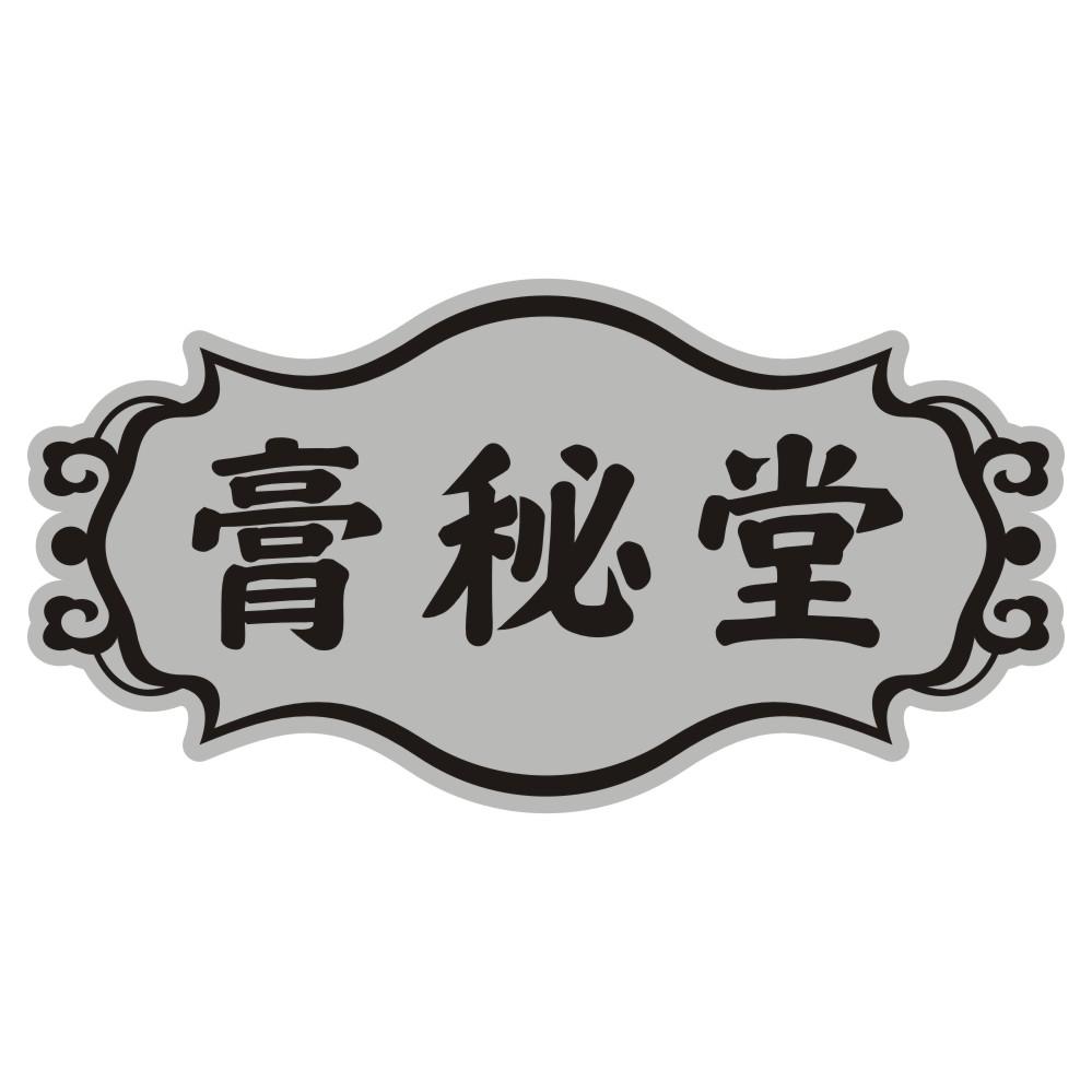 膏秘堂