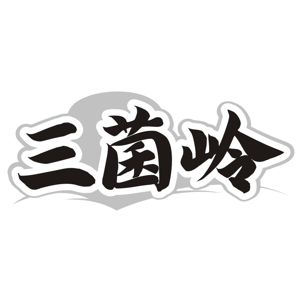 三菌岭
