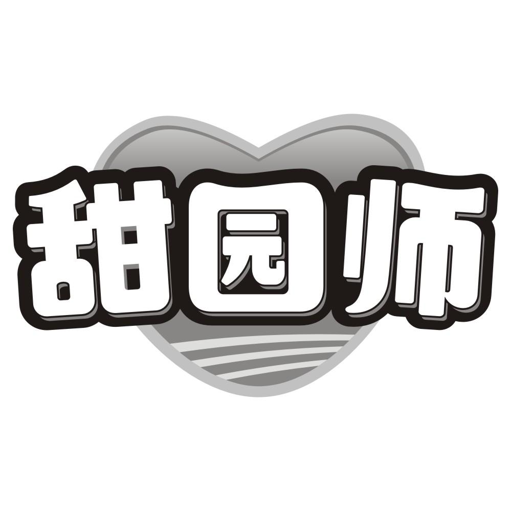 甜园师