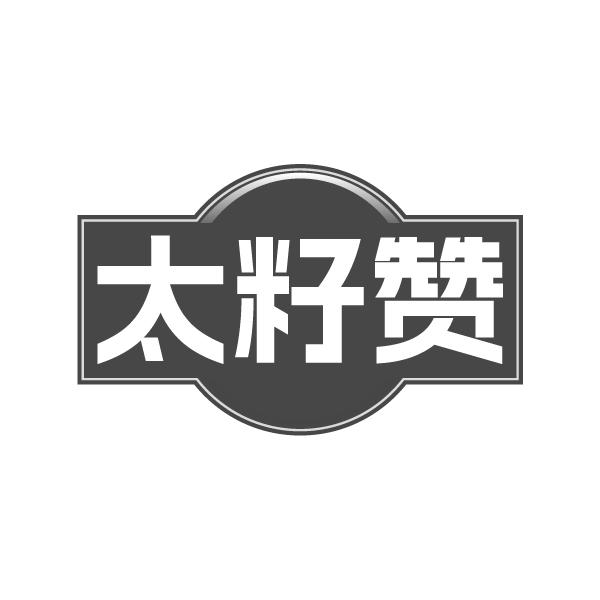 太籽赞