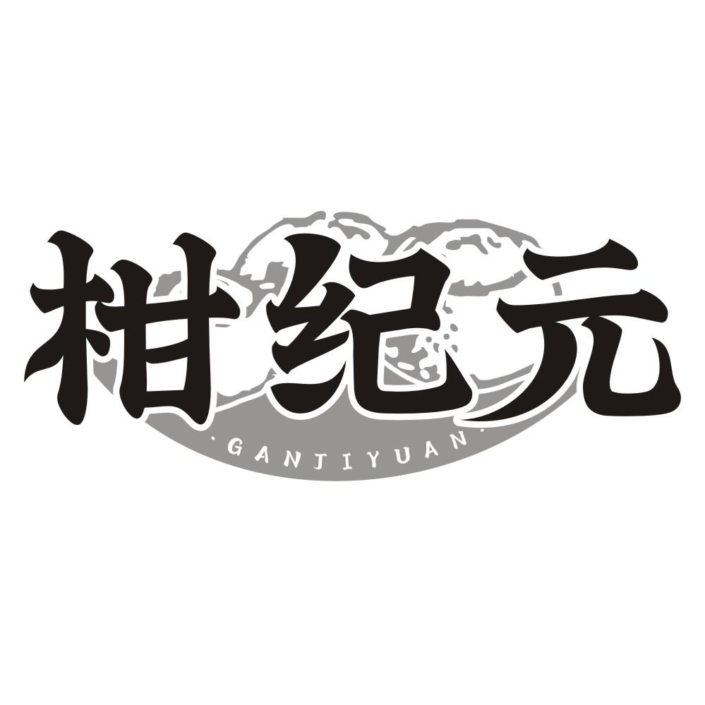 柑纪元