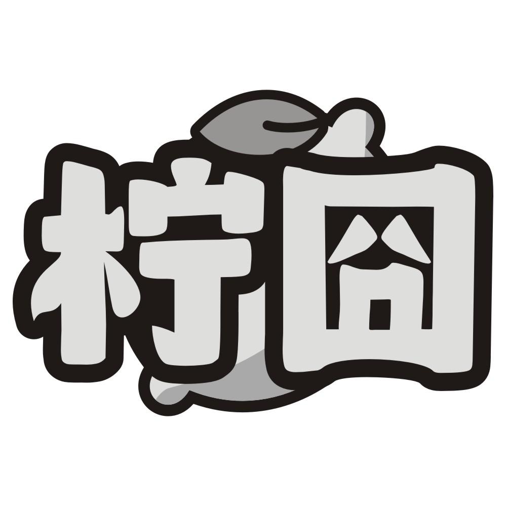 柠囧