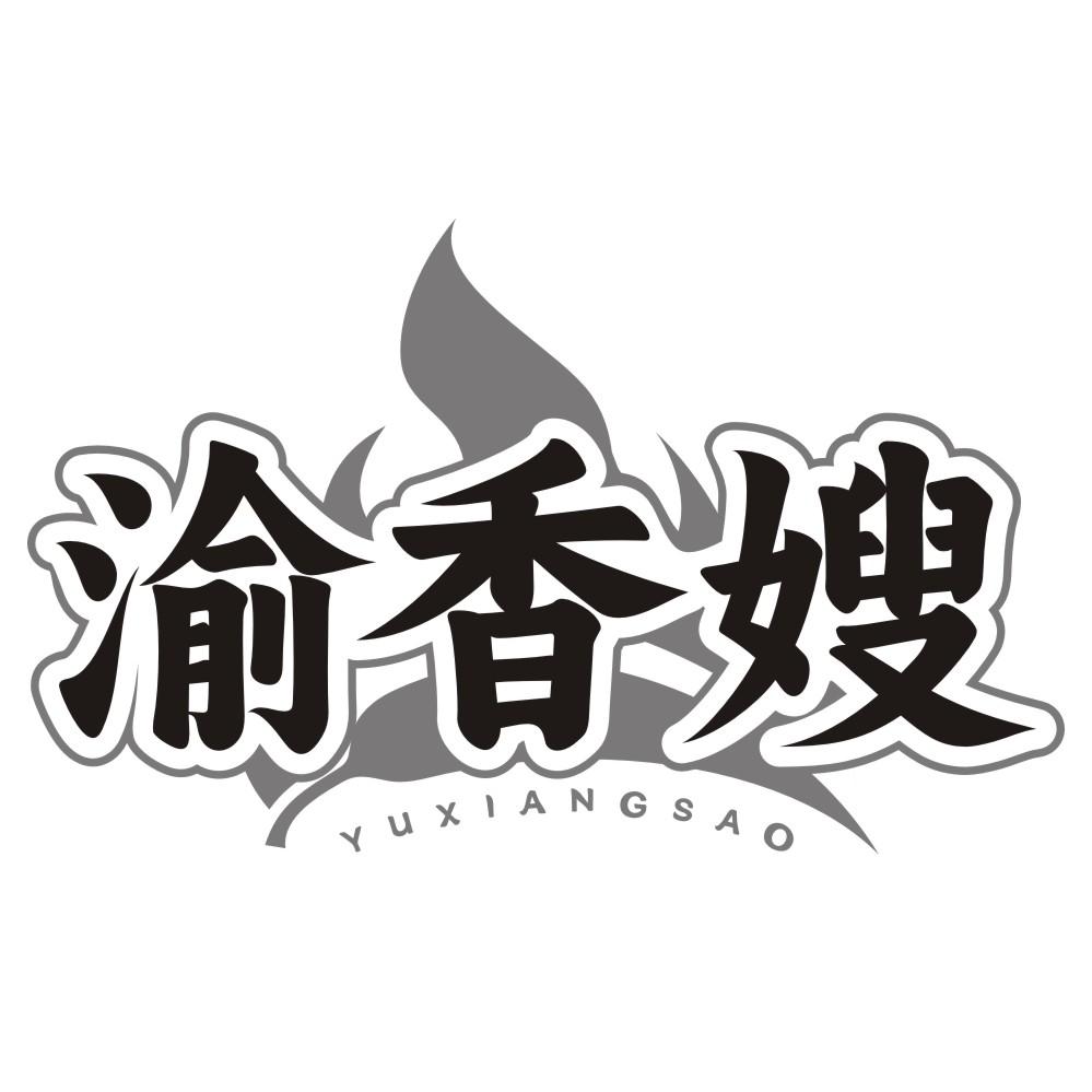 渝香嫂