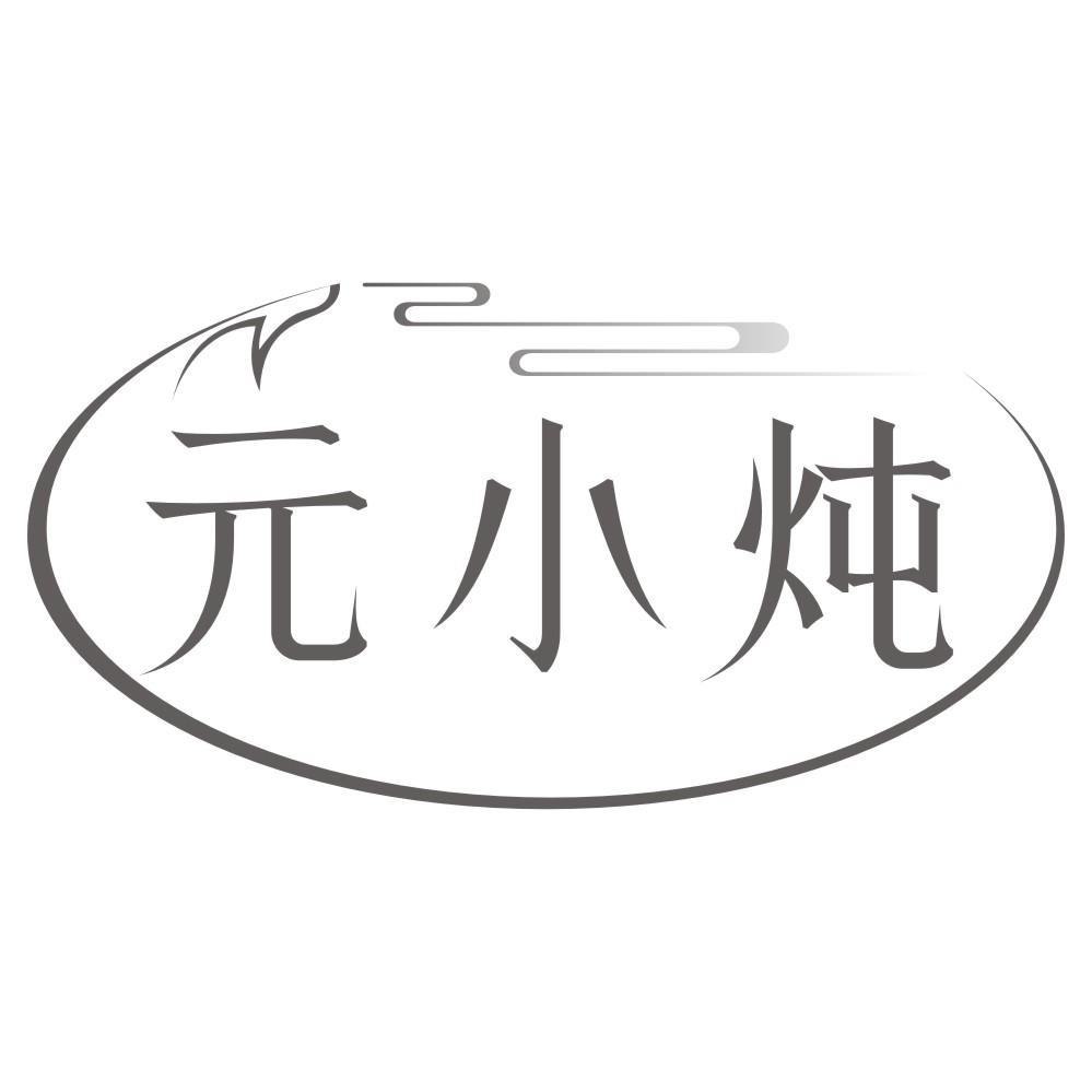 元小炖