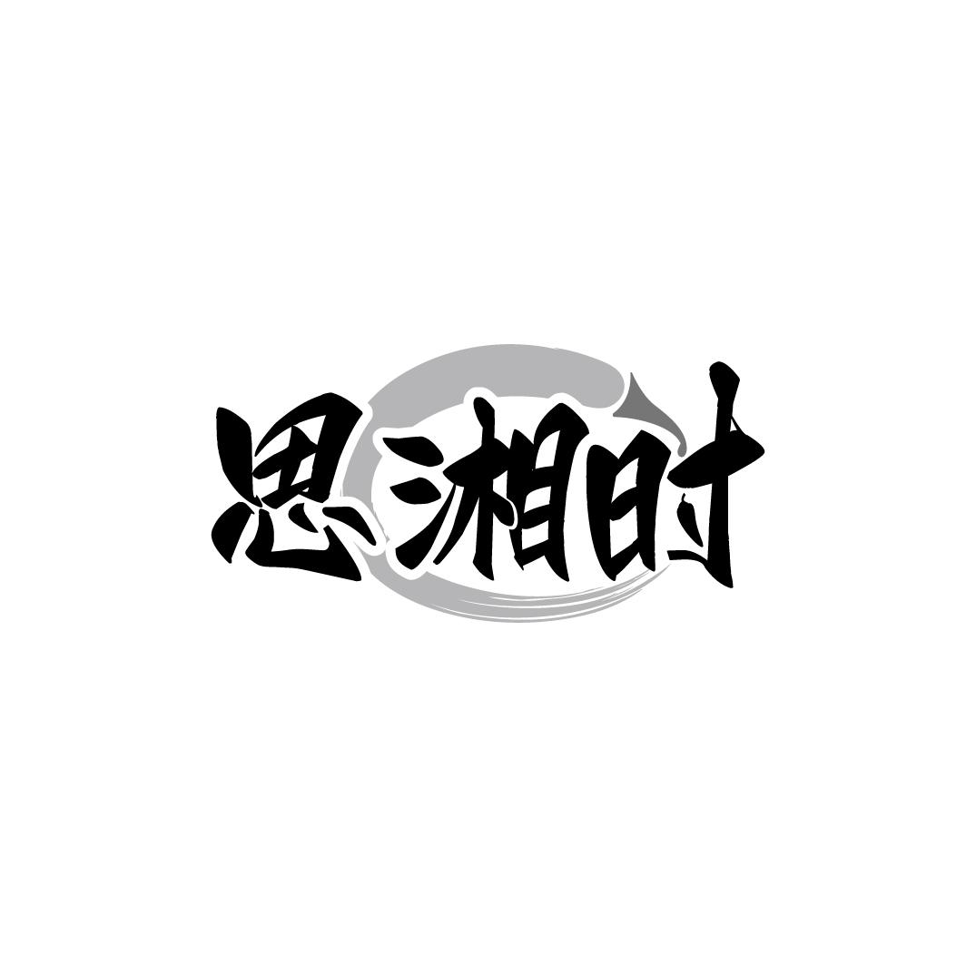 思湘时