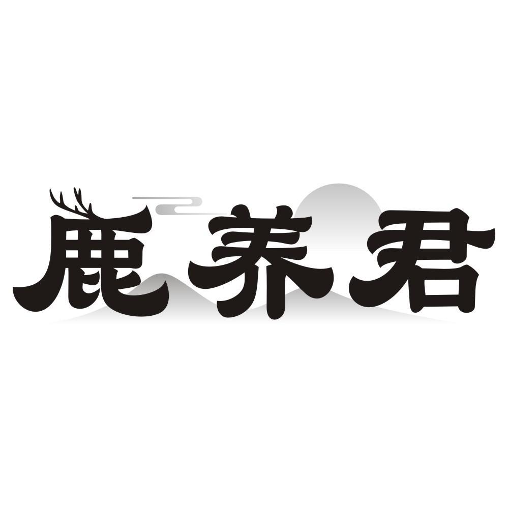 鹿养君