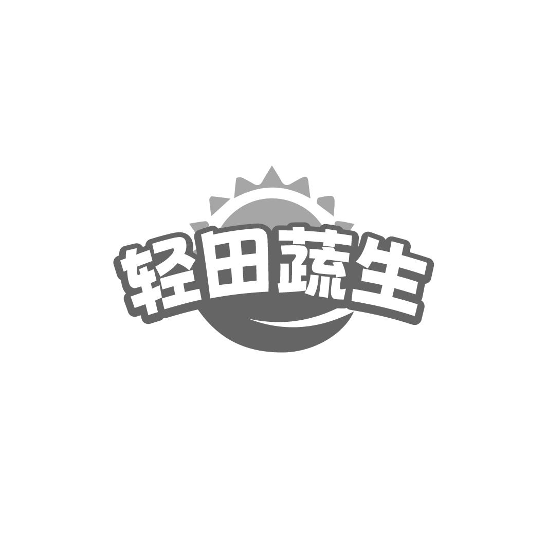 轻田蔬生