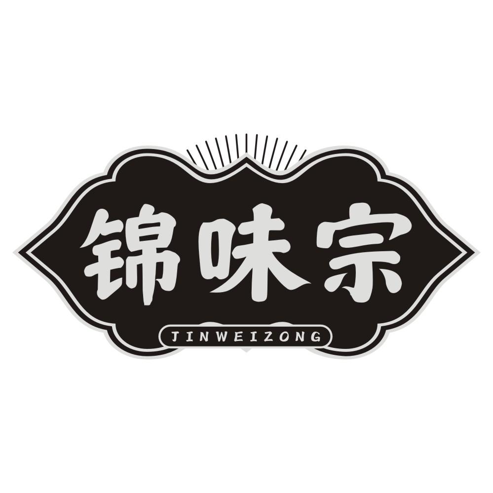 锦味宗