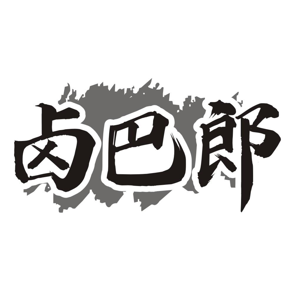 卤巴郎