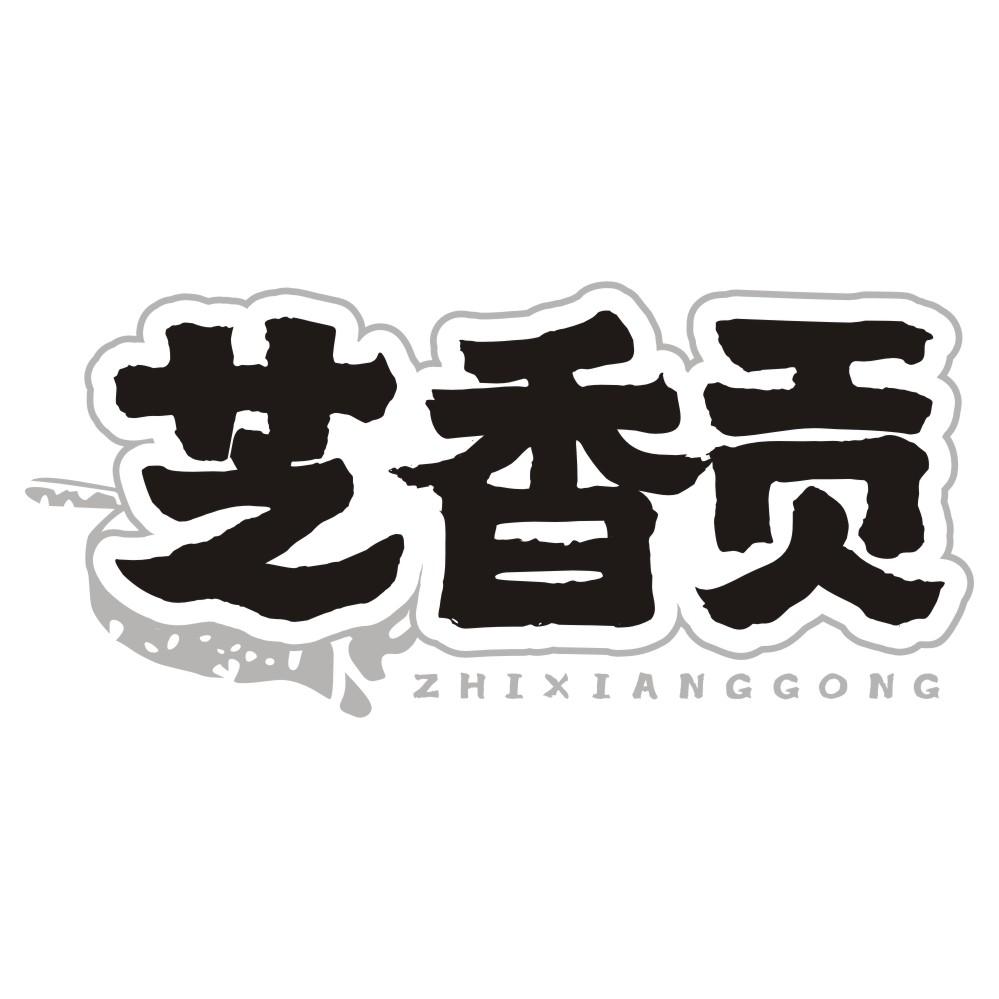 芝香贡
