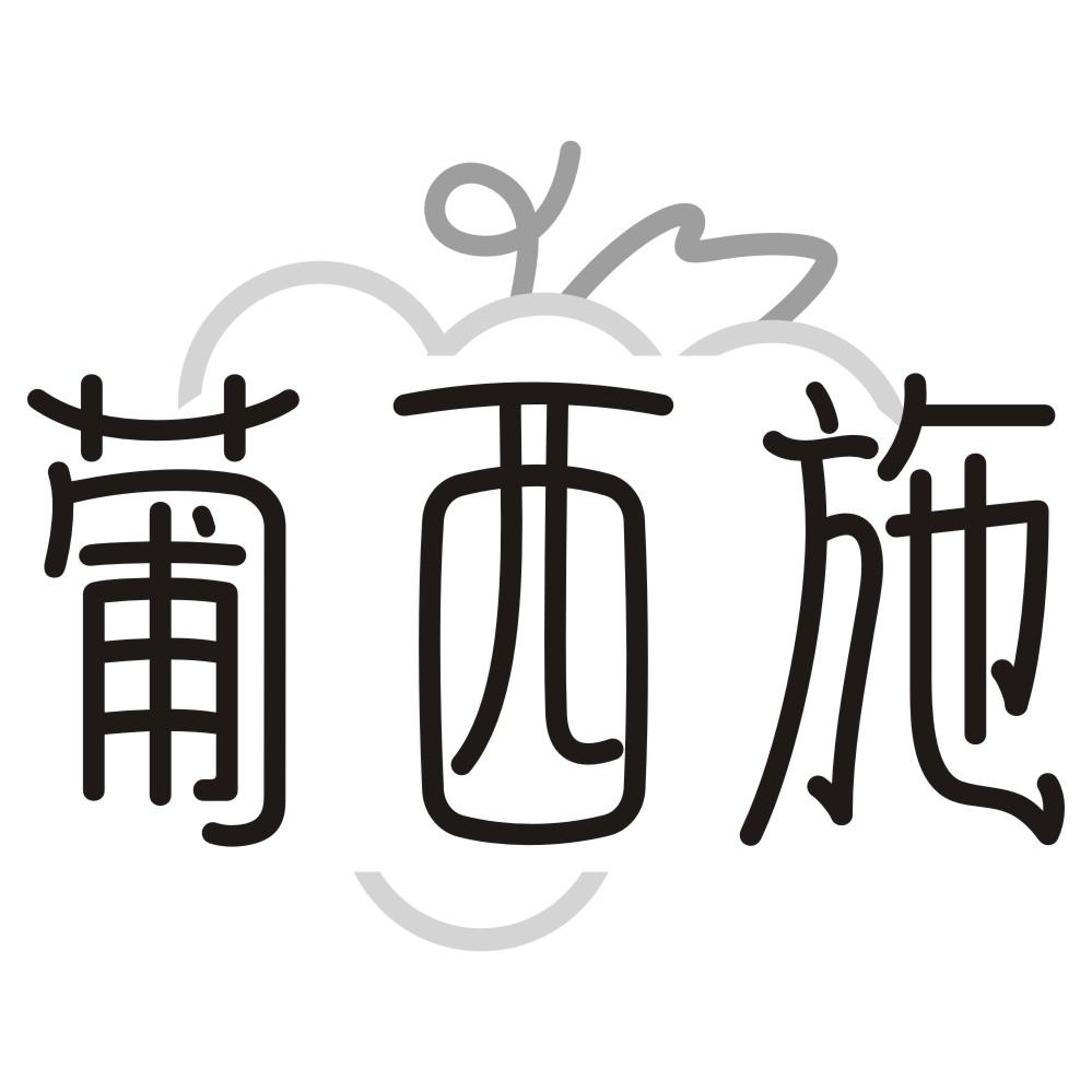 葡西施