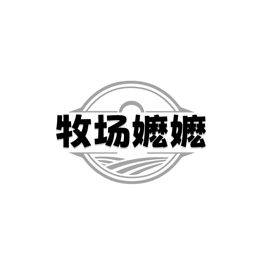 牧场嬷嬷