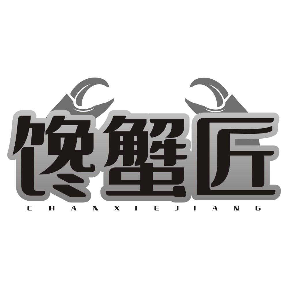 馋蟹匠
