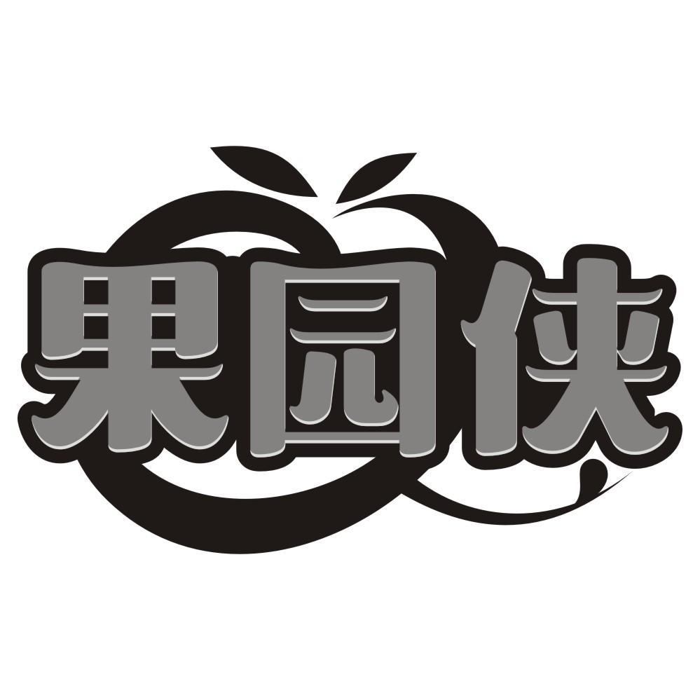 果园侠