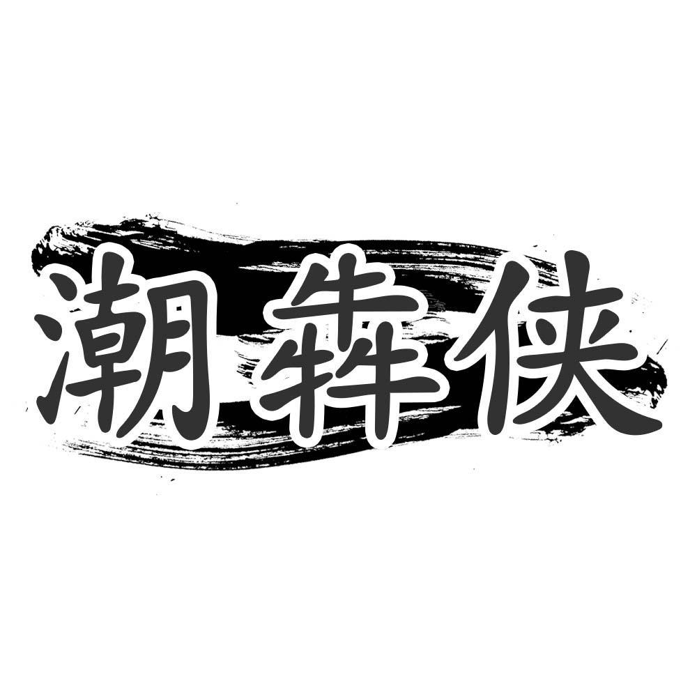 潮犇侠