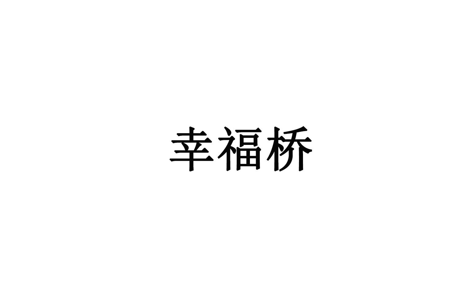 幸福桥