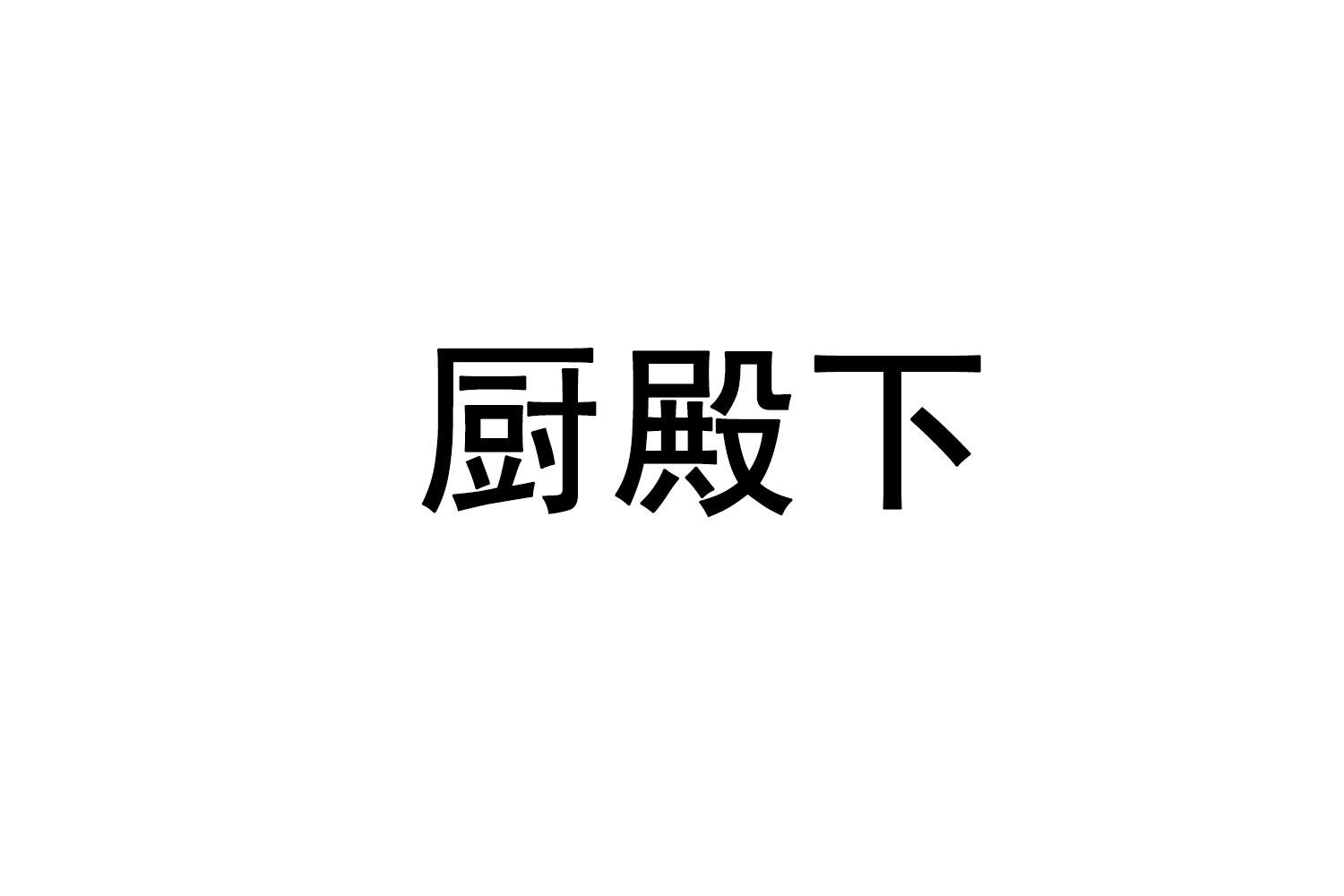 厨殿下
