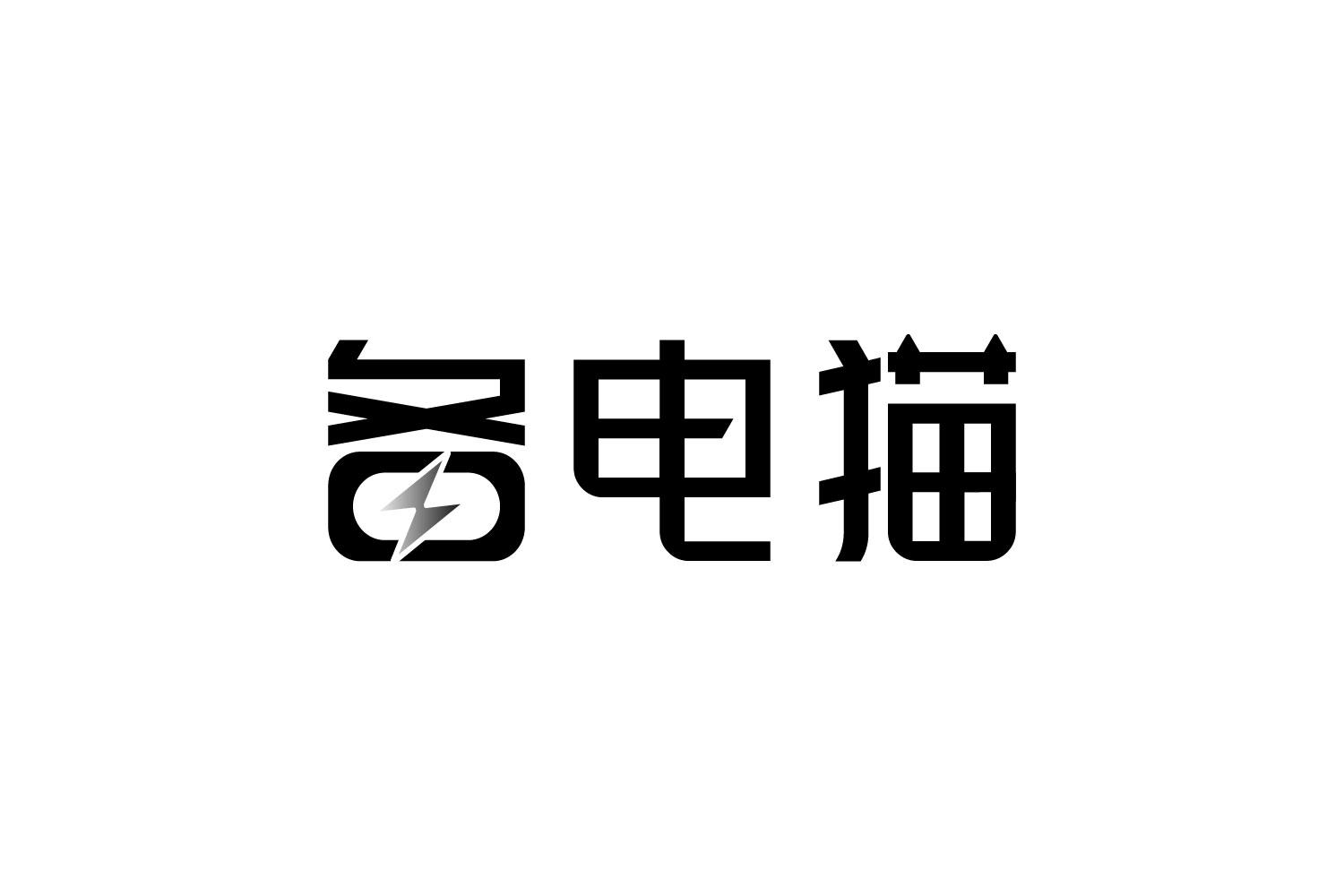 备电猫