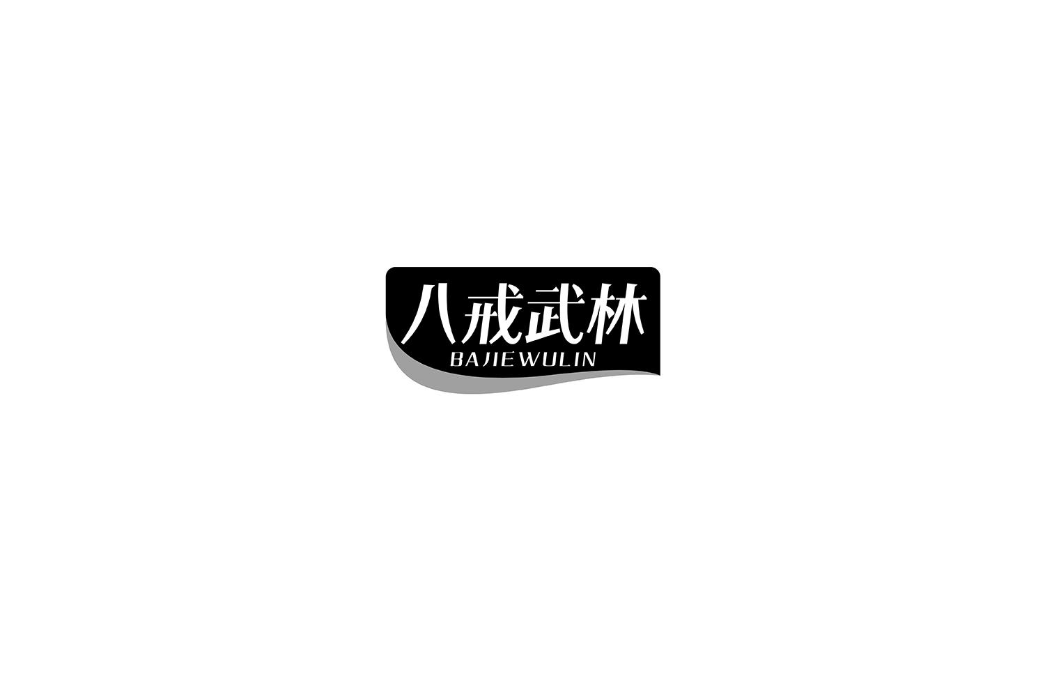八戒武林