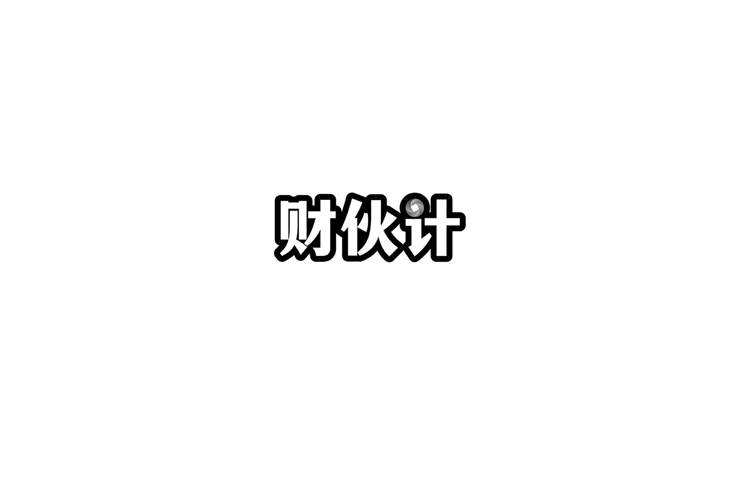 财伙计