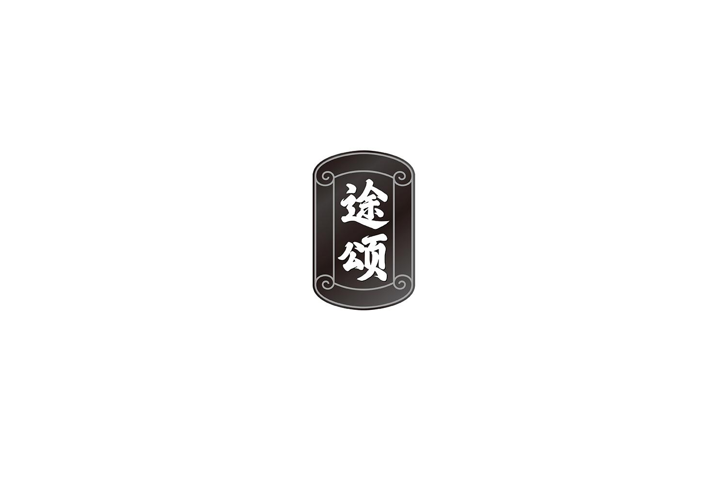 途颂