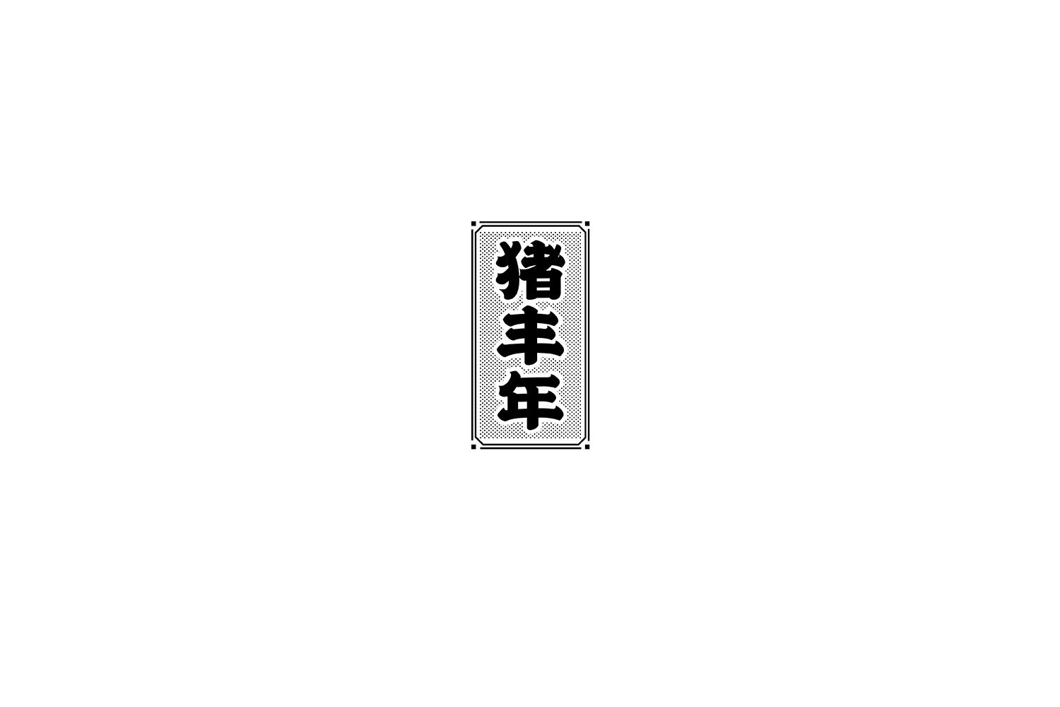 猪丰年