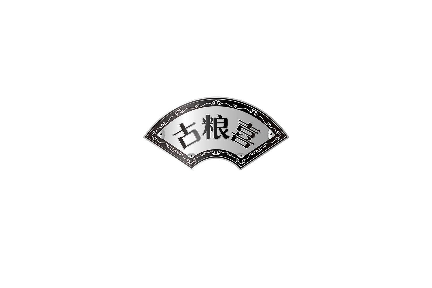 古粮喜