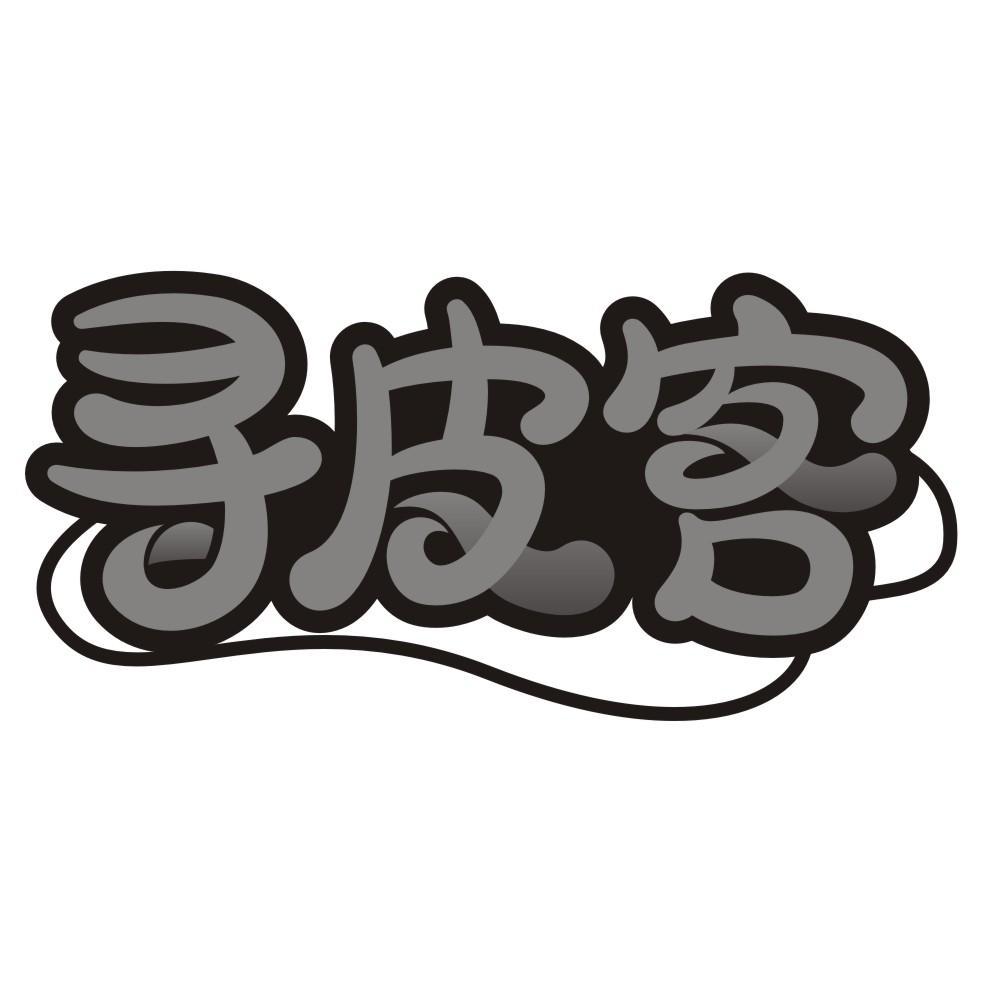 寻皮客