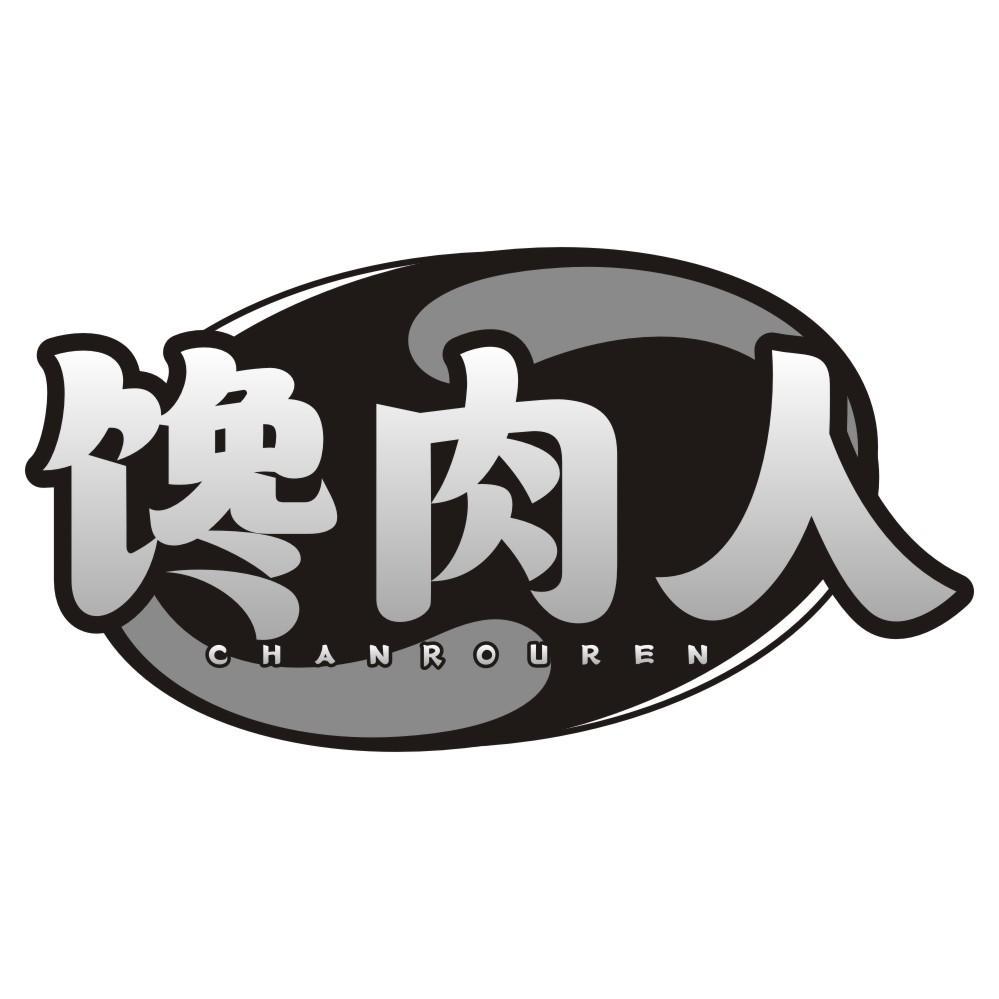 馋肉人