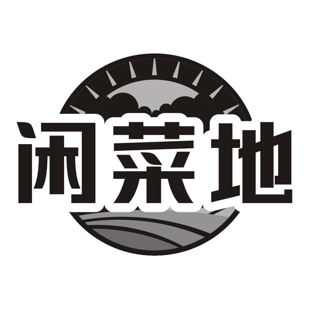 闲菜地