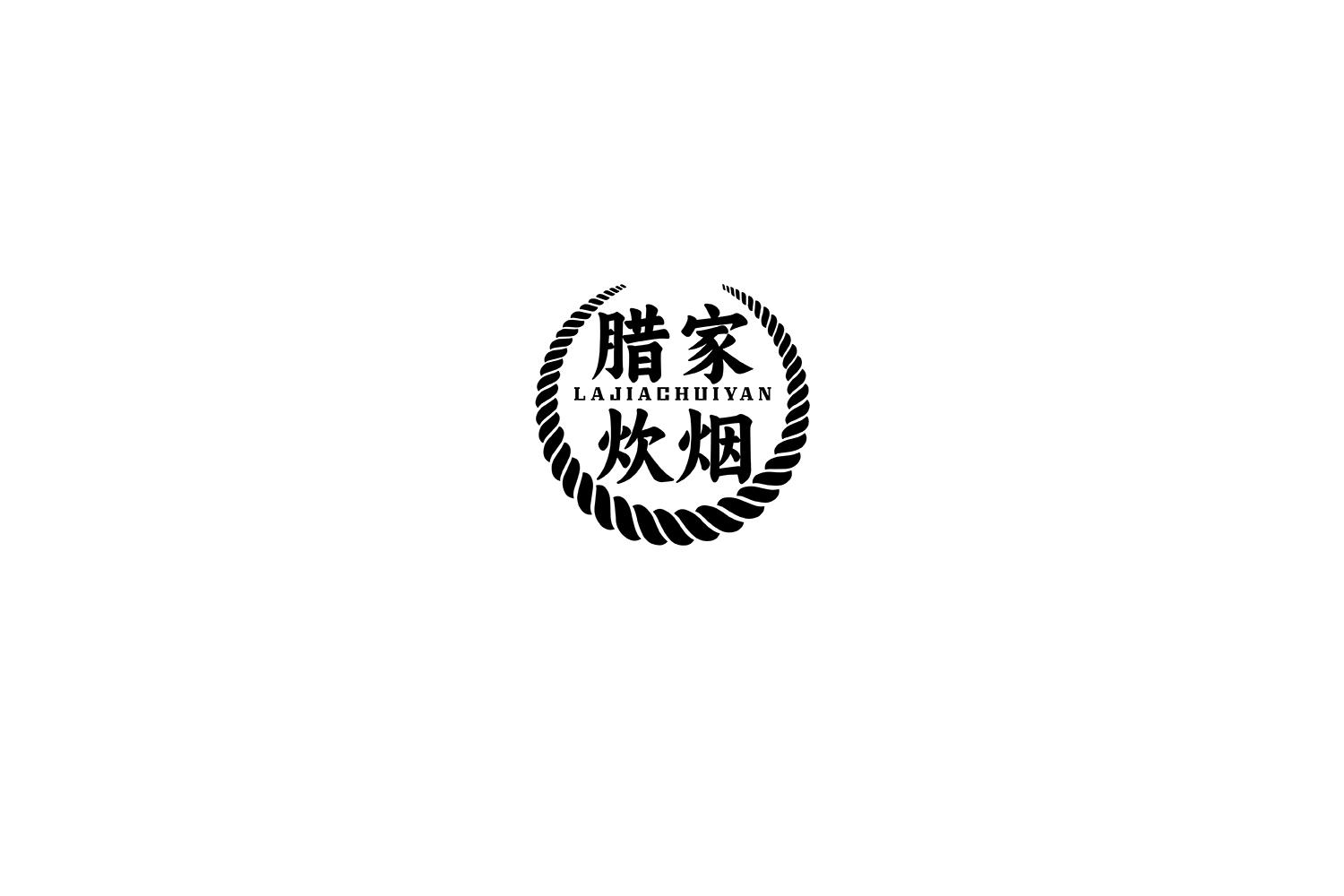 腊家炊烟