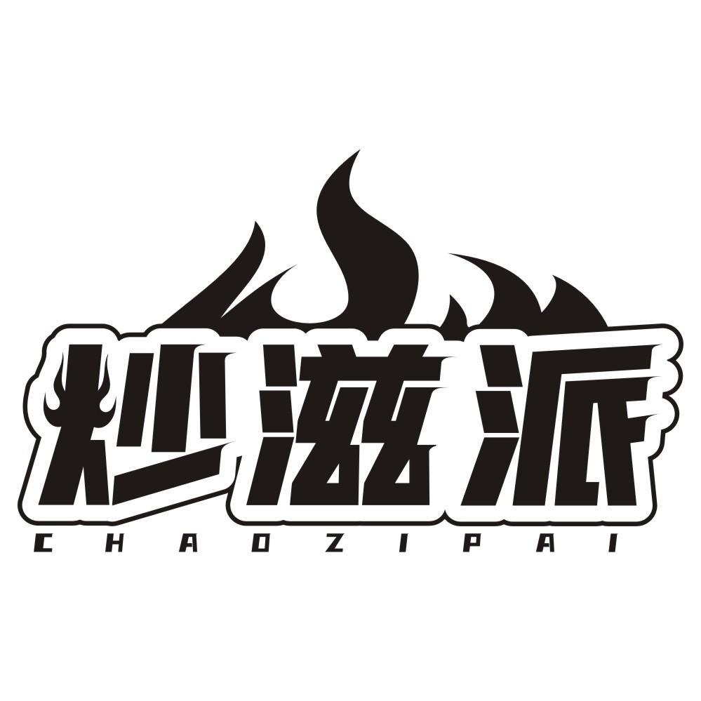 炒滋派