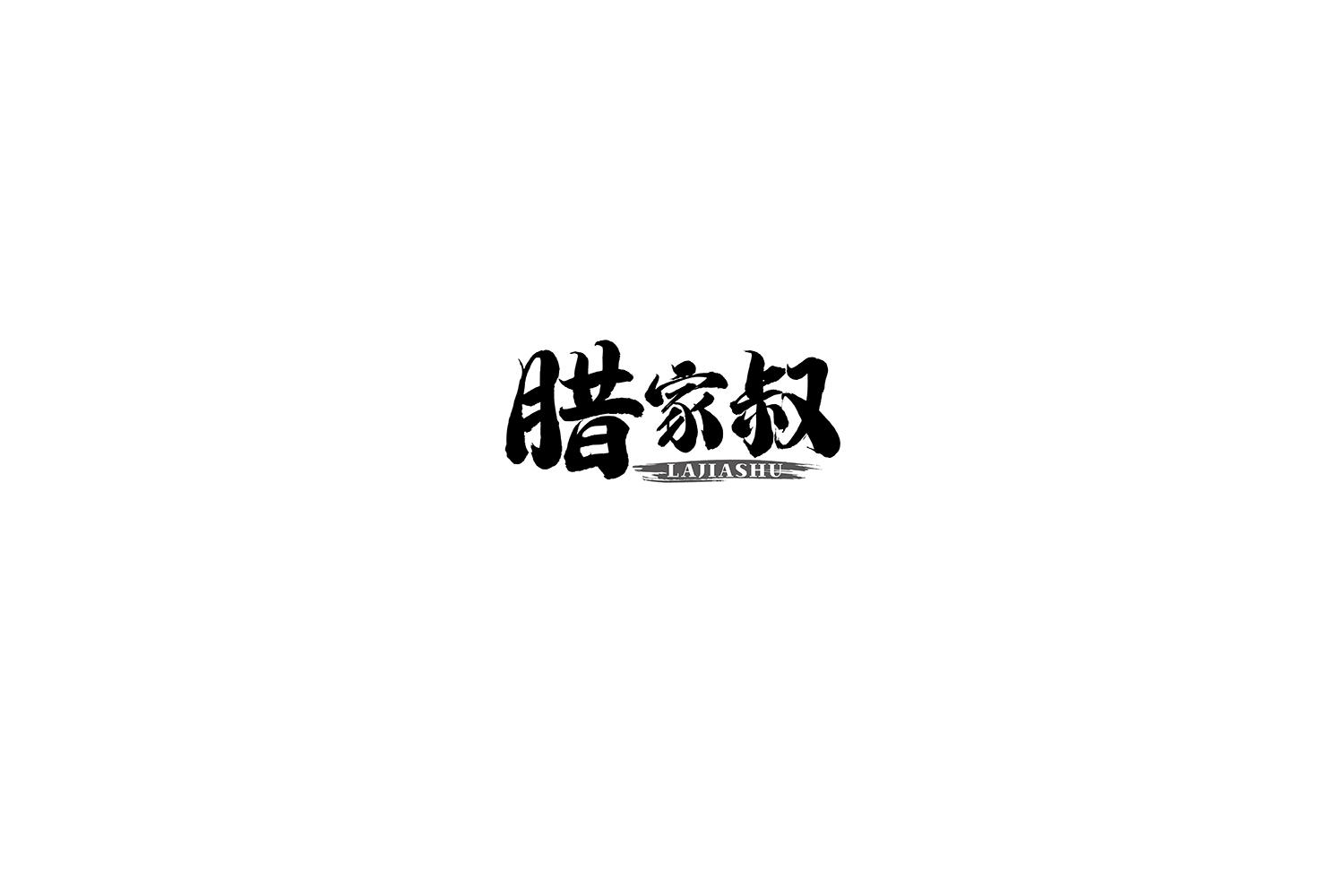 腊家叔