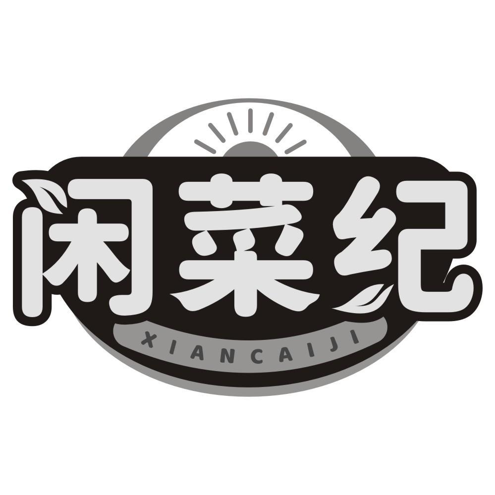 闲菜纪
