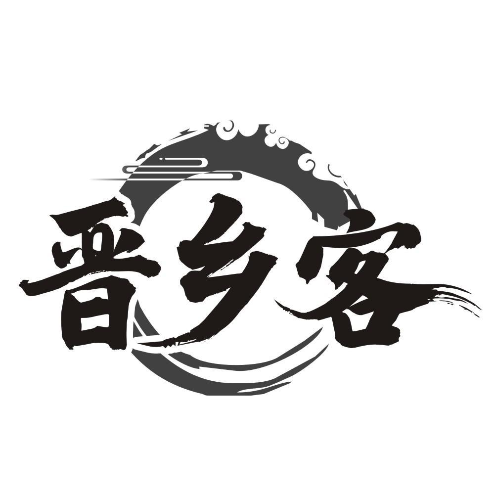 晋乡客