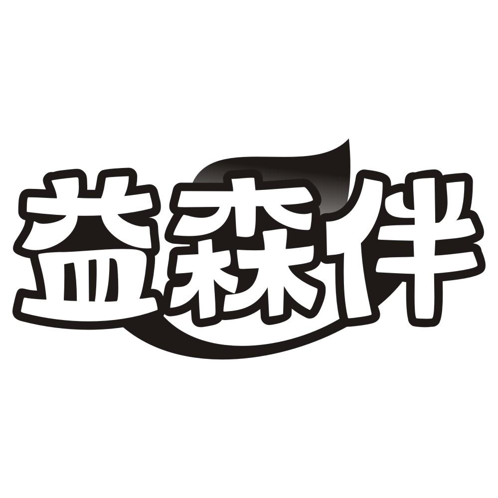 益森伴
