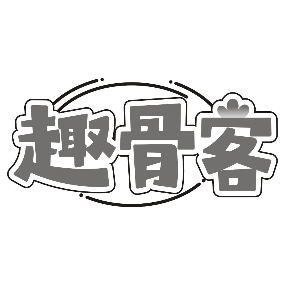趣骨客