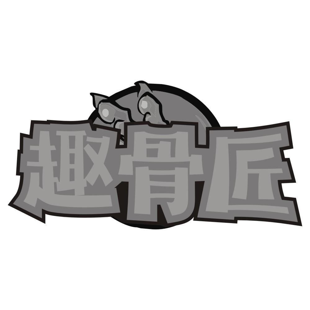 趣骨匠