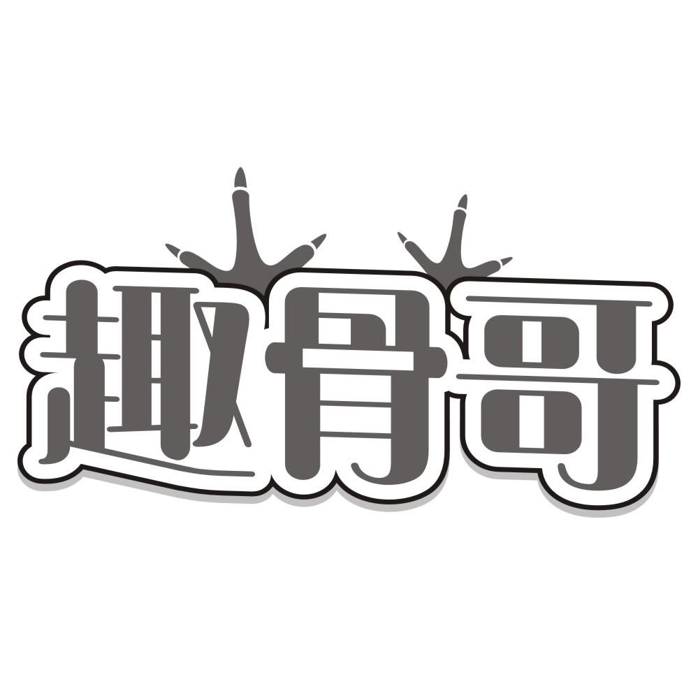 趣骨哥