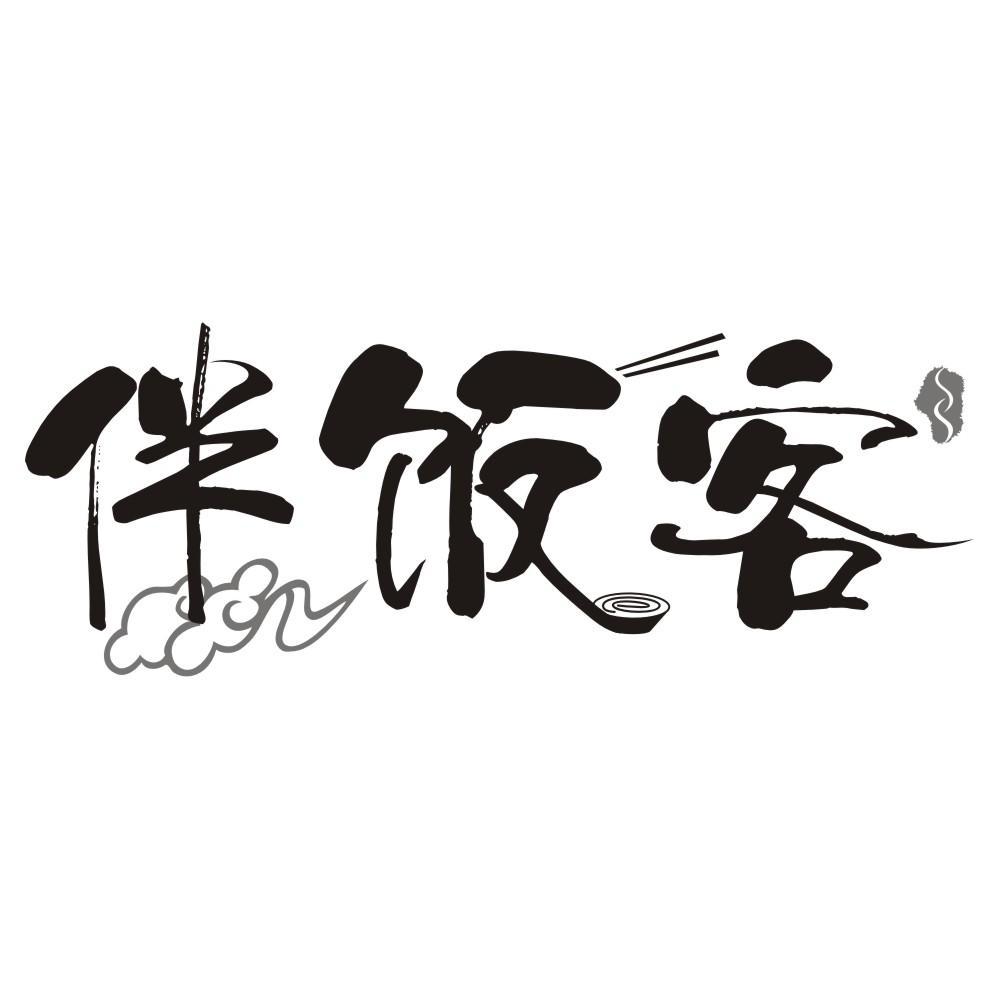 伴饭客