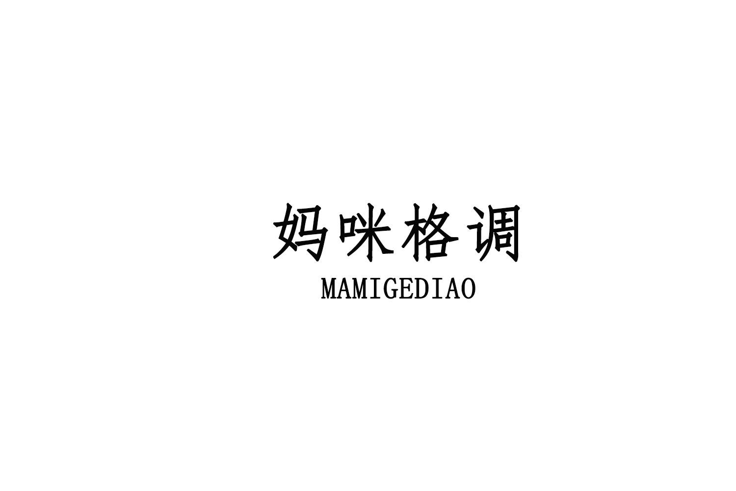 妈咪格调