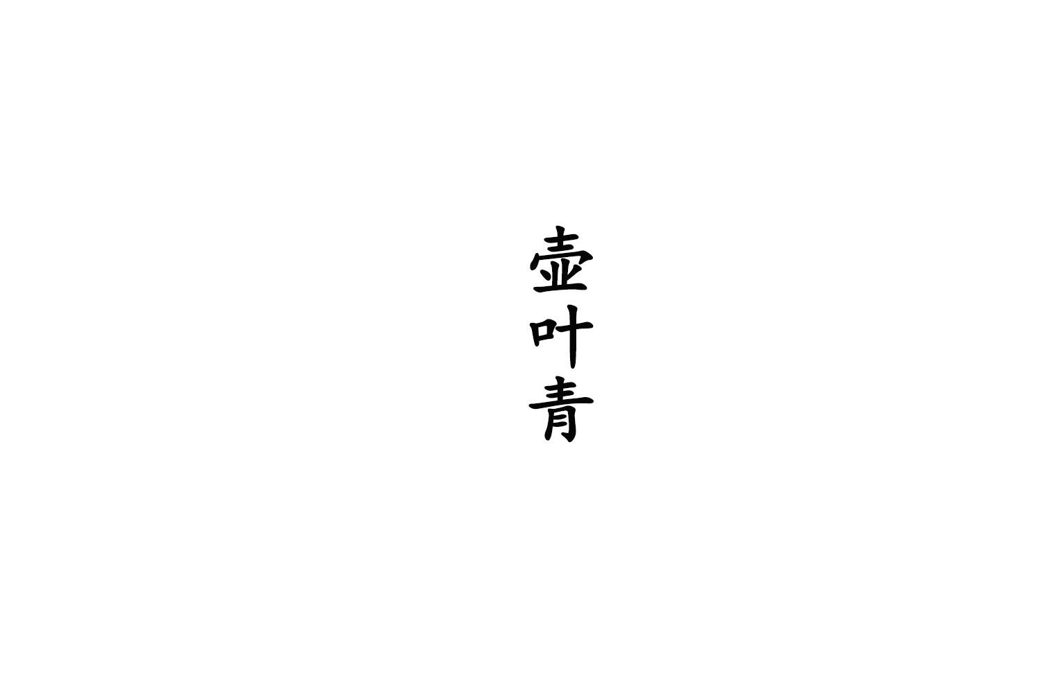 壶叶青