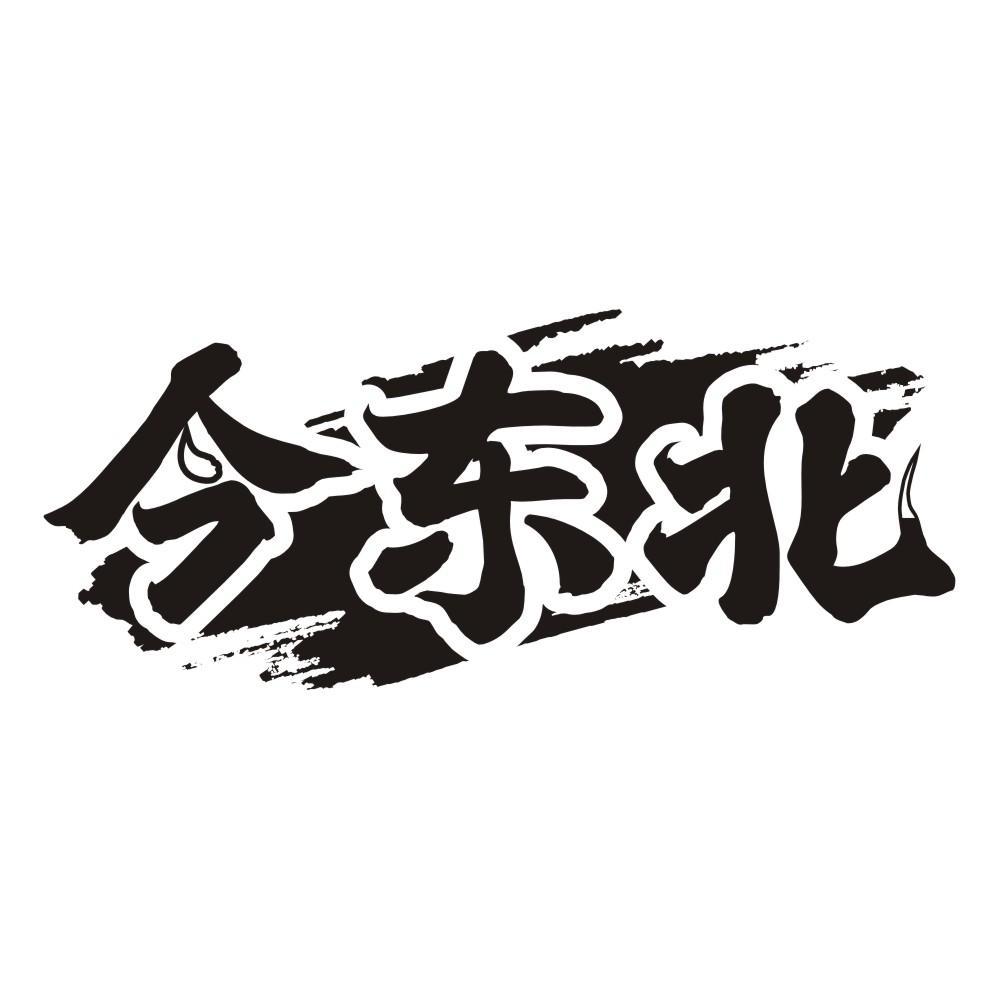 今东北