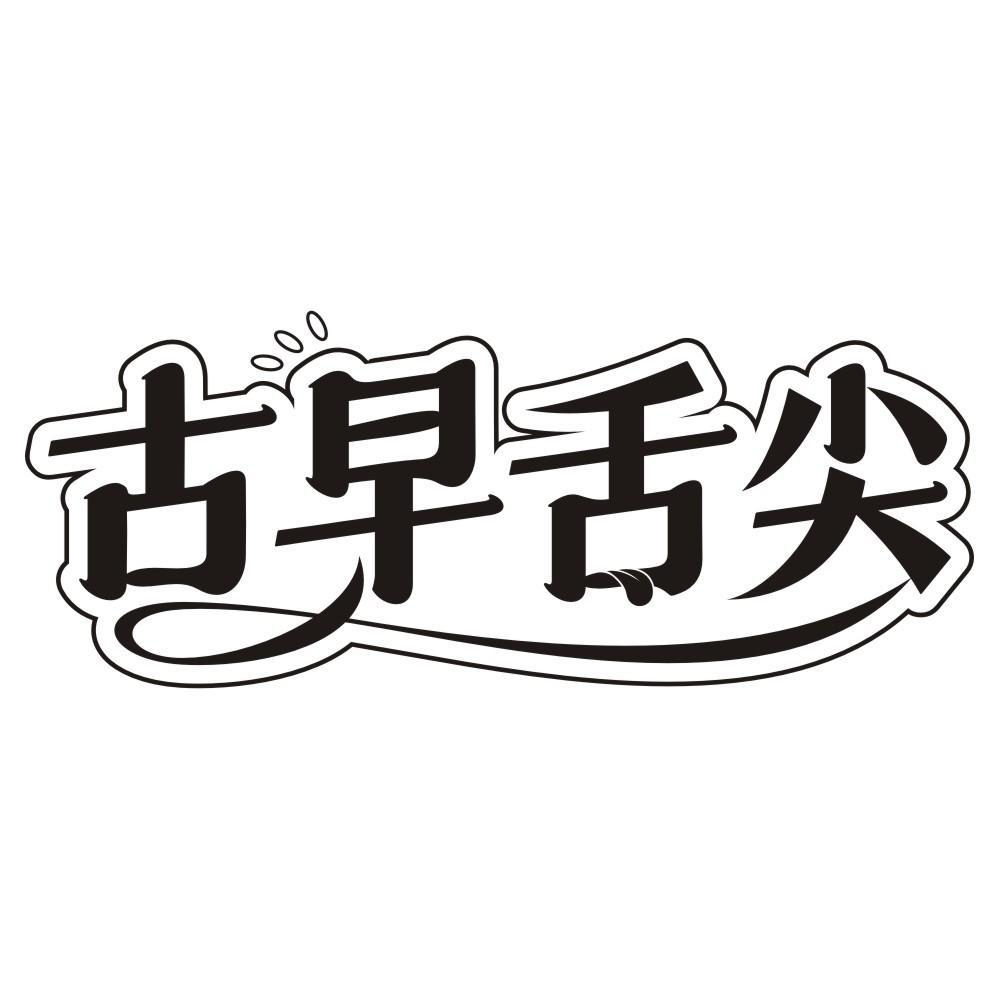 古早舌尖