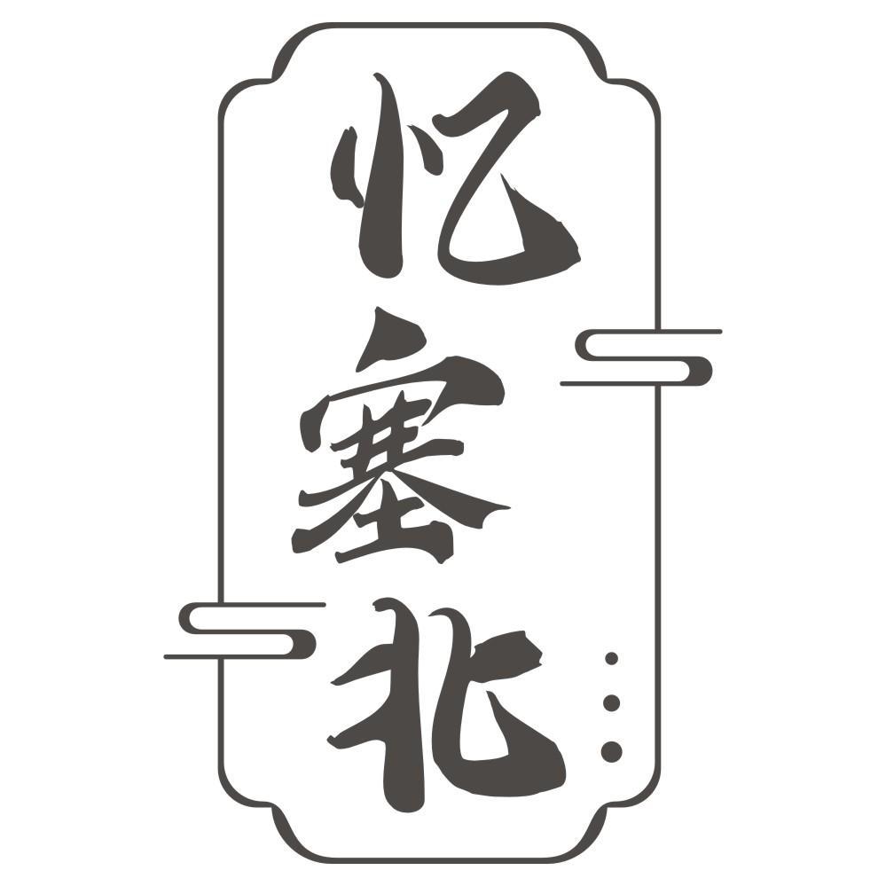 忆塞北