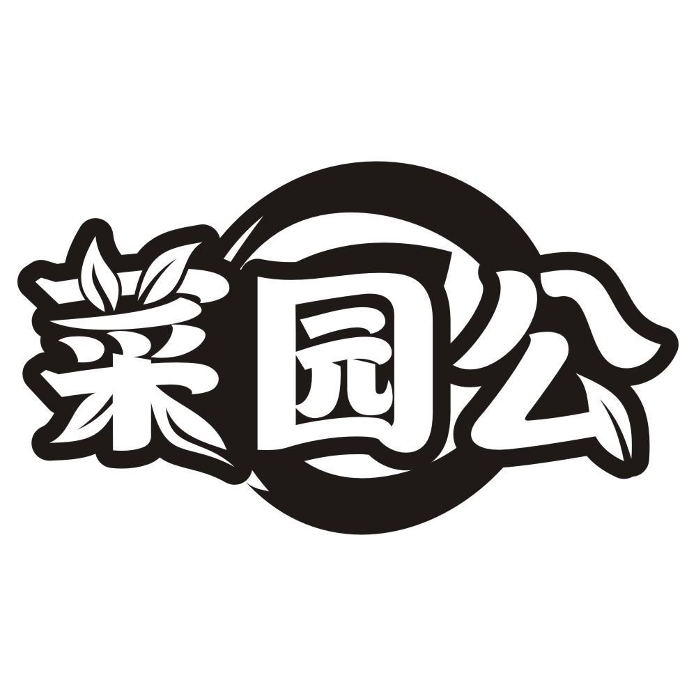 菜园公