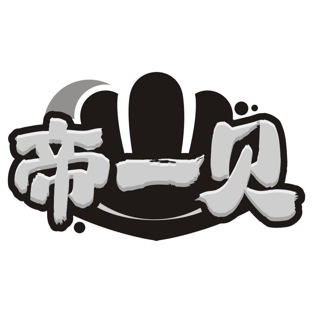 帝一贝