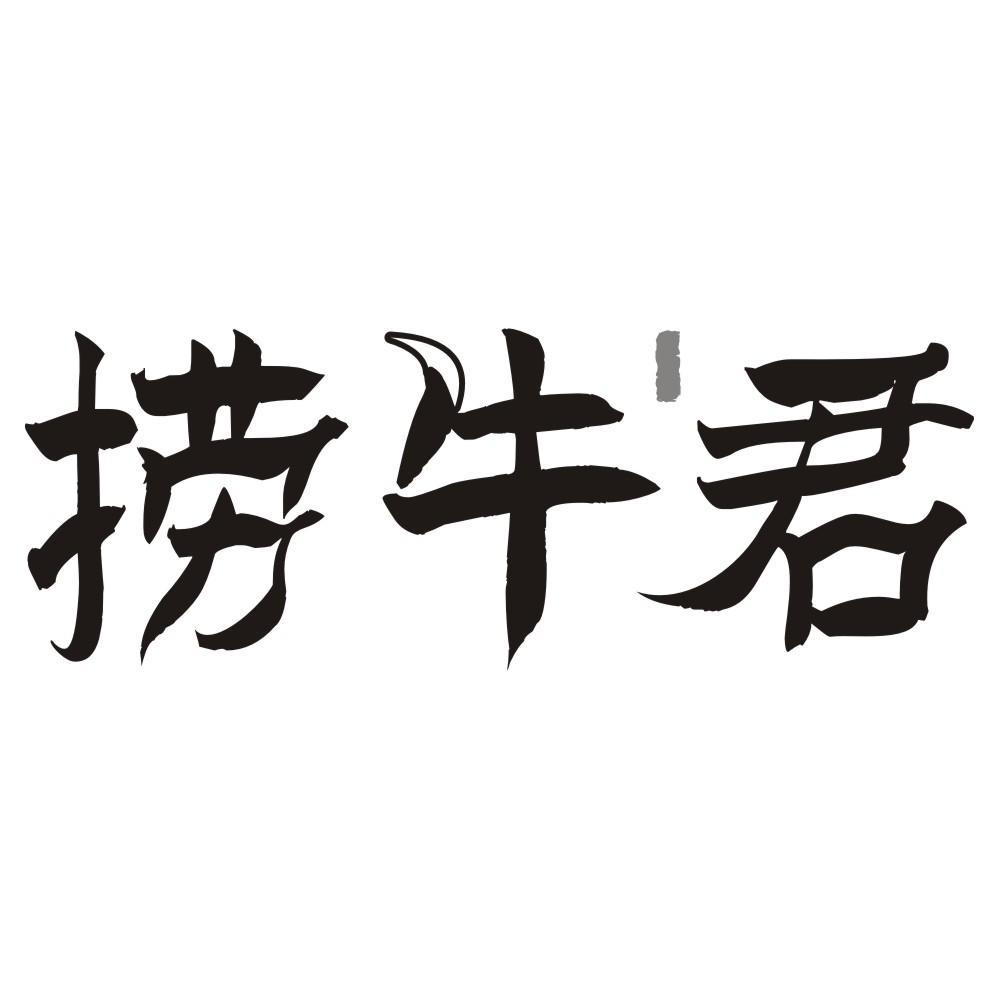 捞牛君