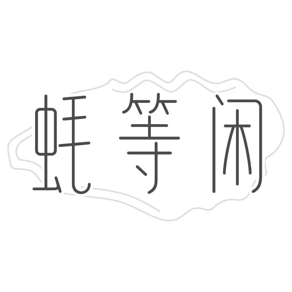 蚝等闲